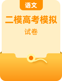 广东省2021届新高考压轴模拟考试语文试题含二模试题及答案