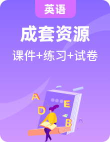 英语外研社2019必修 第一册 (课件+教师用书+知能演练轻松闯关+单元过关检测)