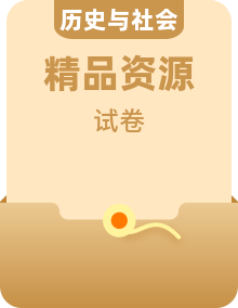 人教版(人文地理)历史与社会下册单元测试卷分层AB卷全册（含答案解析）