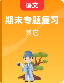 【期末专项复习】部编版小学语文一年级上册期末总复习-附答案