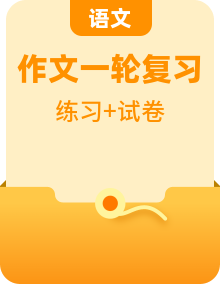 2025届高考语文一轮复习写作练习卷