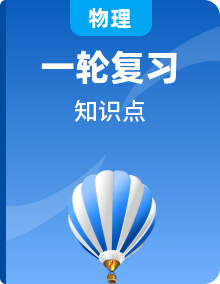 2025年中考物理一轮复习知识清单 （通用）