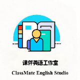 ClassMate English（课伴英语工作室）