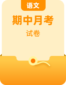 2024-2025学年高一上学期11月期中考试语文试题