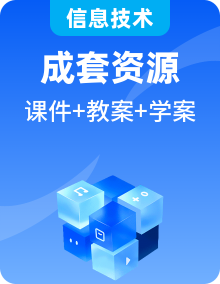 浙教版信息科技八年级上册课件+教案+学案+素材