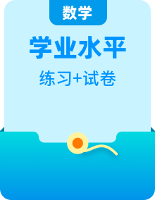 【备战2025年学考】高中数学学业水平合格性考试总复习（全国通用）模拟题+专题训练（知识梳理+考点精炼+练习）教师版+学生版