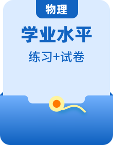 【备战2025年学考】高中物理学业水平合格性考试总复习（全国通用）模拟题+专题训练（知识梳理+考点精炼+练习）教师版+学生版