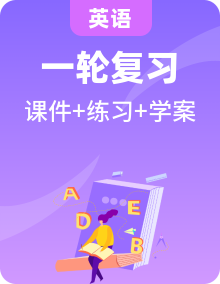 【高中英语】一轮复习：要点突破课件（学案+练习）（人教版）