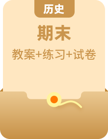 2025期末考试七上历史最后一练（教学设计+选择题专项+非选择题专项）