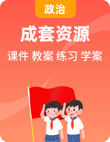 高中政治选择必修三（课件+教案+导学案+同步练习解析）