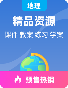 全册地理新鲁教版选择性必修3资源、环境与国家安全多媒体课件PPT+教案+导学案+练习