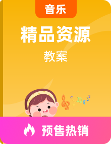 新人音版高中音乐必修《音乐鉴赏》教案全套