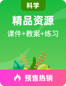 新苏教版一年级上册科学全册课件+习题+教案+电子课本高清PDF电子版