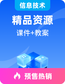 新沪教版信息技术七年级上册PPT课件+教案全册