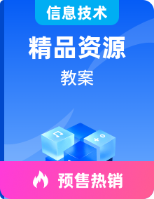 河大版信息技术三年级上册教案全册