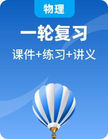 2024年中考物理一轮复习讲义+课件+练习（全国通用）