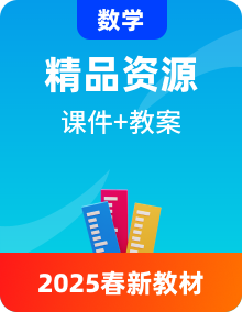 西师大版数学一年级下册（2024）PPT课件+教学设计全册