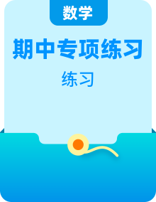 【专项练习全套专题数学2023-2024-8-2023-2024-2雅礼二八下期中数学试卷（知识梳理