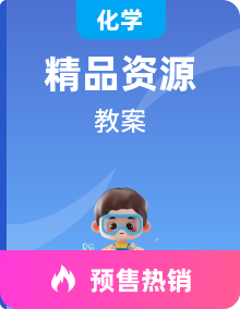 【同步教案】 鲁科版（2019）高中化学 选择性必修一 同步教案