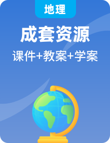 湘教版地理必修一高一《地球表面形态》PPT+教学设计（教案）+导学案