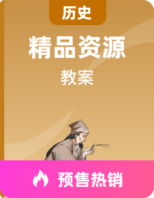 高教版中职高一中国历史全一册 教学设计