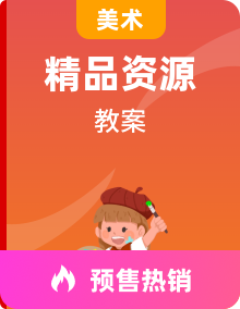 赣美版美术九年级上册教案全套