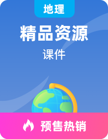 新湘教版地理必修第二册课件PPT全套