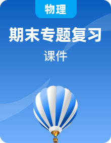 全套人教版八年级物理上册期末复习专题教学课件