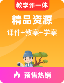 新人教统编版高中语文必修上册PPT课件+教案+学案