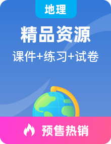 鲁教版地理必修第一册课件+分层作业+同步复习课件+知识清单+期末试卷（含答案）