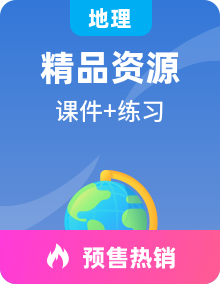 高一地理 同步课件 同步练习(2019湘教版 必修第二册)