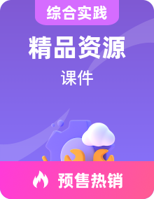 海天版三年级综合实践活动课件PPT+素材