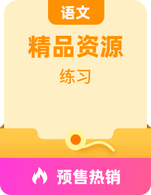 【中职专用】高一语文同步必备知识清单+精品课时练（高教版2023·基础模块下册）