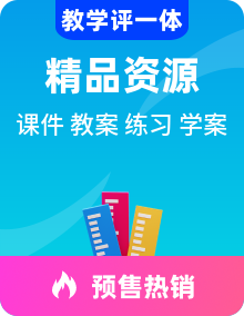 （新教材）人教版数学一年级上册同步备课资源包（课件+教案+学案+作业）