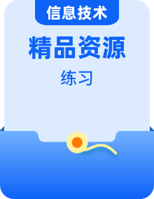 高中信息技术浙教版（2019）选择性必修二网络基础同步练习