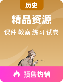 高中统编版历史教材 选择性必修二《经济与社会生活》新视角教学课件+教学设计+课后精练+阶段检测