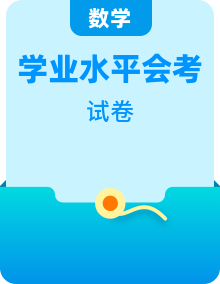 【数学·学科水平备考】甘肃省22年冬·普通高中学业水平合格性考试仿真模拟试卷（甘肃用）