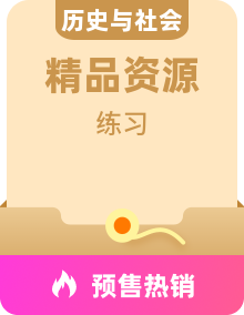 人教版八年级下册历史与社会同步训练习题及答案