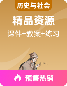 人教版(新课标)历史与社会七下课件PPT+教学设计+同步练习整册