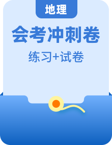 冲刺2025年中考地理强化特训试卷（全国通用）