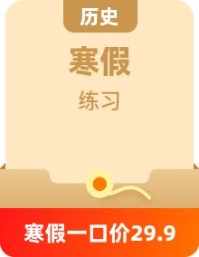 【寒假自学】部编版历史九年级寒假巩固复习+预习新知）（含解析）