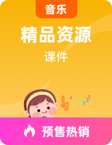 人音版小学二年级音乐全册课件