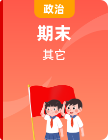 统编版2024·五四学制  初中道德与法治 六年级上册 期末复习综合