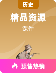 【开学第一课】初中历史7-9年级上册开学第一课课件ppt