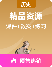 【核心素养】人教版初中历史九年级下册第 课件+教案+分层作业+视频（含教学反思和答案）