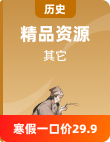 【寒假自习】人教版（2024）初中历史七年级上册知识点+练习+单元巩固习题