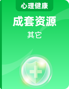 北师大版初中心理健康八年级全一册