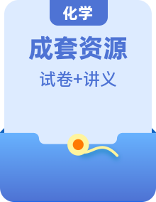 高中化学新教材（2019新人教版必修第二册）同步测试讲义