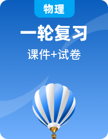 2025版高考物理一轮复习全套资料--课件+测试（教师版）+测试（学生版）