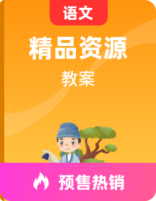 【同步教案】 人教统编版（五四学制）小学语文 二年级上册 同步教案